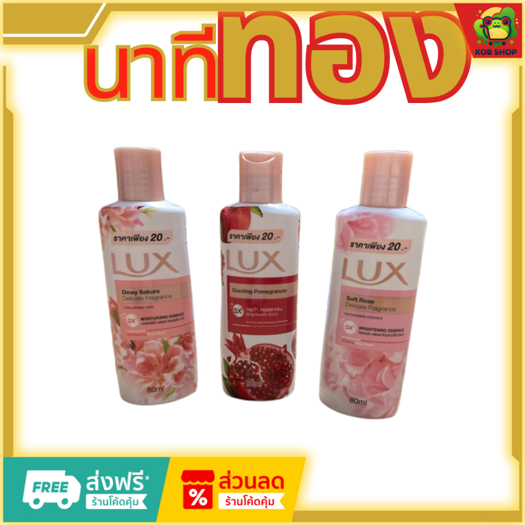 (คละสูตร)พร้อมส่ง❤️ลักส์ Lux ครีมอาบน้ำ สูตรกลูต้า คอลเลอเจน ,สูตรดิววี่ ซากุระ ผิวหอม เนียนนุ่มน่าสัมผัส