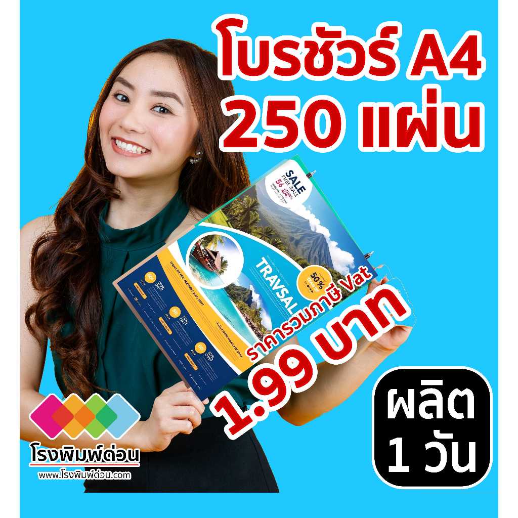โบรชัวร์ด่วนพิมพ์ 4 สีราคาถูก พิมพ์โบรชัวร์ ใบปลิว ขนาด A4 จำนวน 250 แผ่น 499 บาท