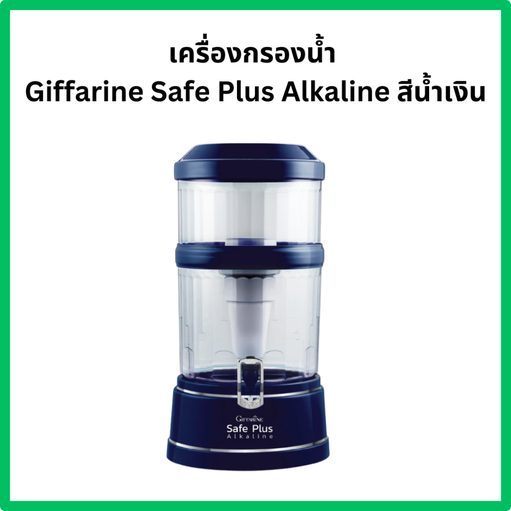 กิฟฟารีน เครื่องกรองน้ำ Giffarine Safe Plus Alkaline สีน้ำเงิน เพิ่มแร่ธาตุ เพิ่มความเป็นด่าง