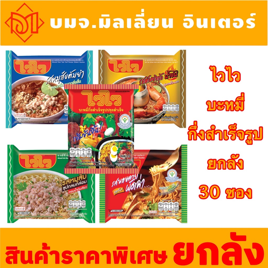ยกลัง คุ้มสุด ไวไว บะหมี่กึ่งสำเร็จรูปปรุงสำเร็จ 60กรัมยกลัง 30ซอง