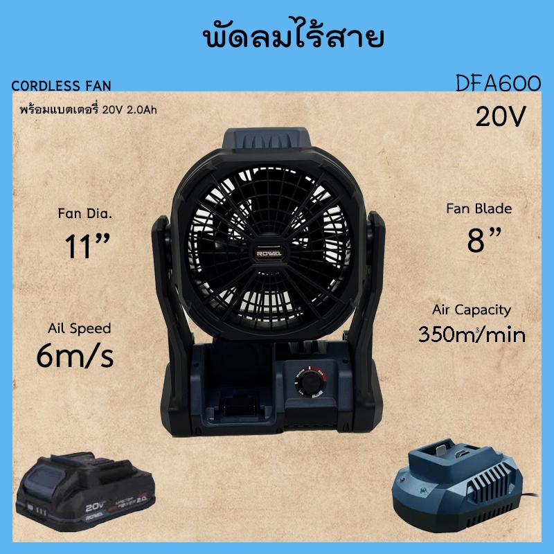 พัดลม ไร้สาย 20V รุ่น DFA600 ขนาด 8 นิ้ว หน้ากว้าง 11 นิ้ว Rowel