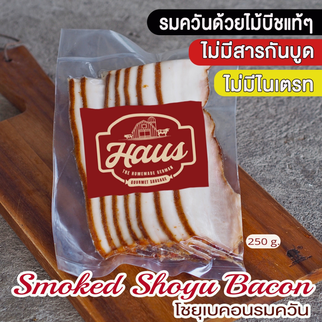 Smoked Shoyu Bacon 250 g./ pack (โชยุเบคอนรมควัน) ไม่มีไนเตรท ไนไตรท รมควันด้วยไม้นำเข้า