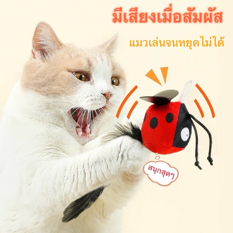 ของเล่นแมว ตุ๊กตาแมลงมีเสียงนกร้อง ตุ๊กตาผ้าสำหรับสัตว์เลี้ยง Singing Cuties แมลงต่างๆ พร้อมส่ง