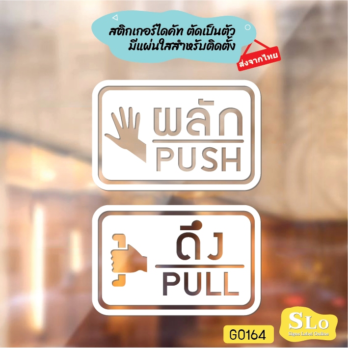 สติ๊กเกอร์ติดกระจก ติดประตู ผลัก ดึง push pull ชุด 2 ชิ้น (ผลักและดึง) ป้ายผลัก ป้ายดึง SLO - G0164