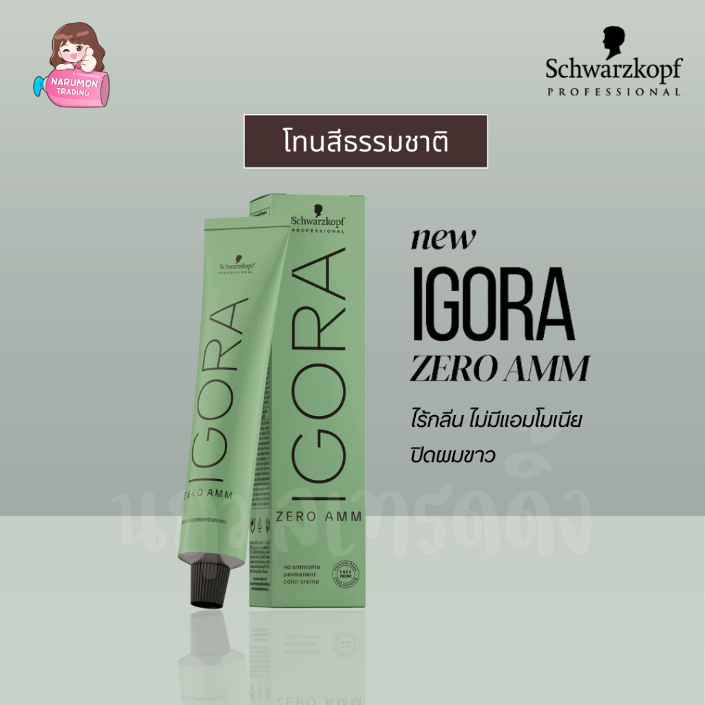 [ไม่รวมไฮ] Schwarzkopf Igora Zero AMM Natural 60ml โทนสีธรรมชาติ