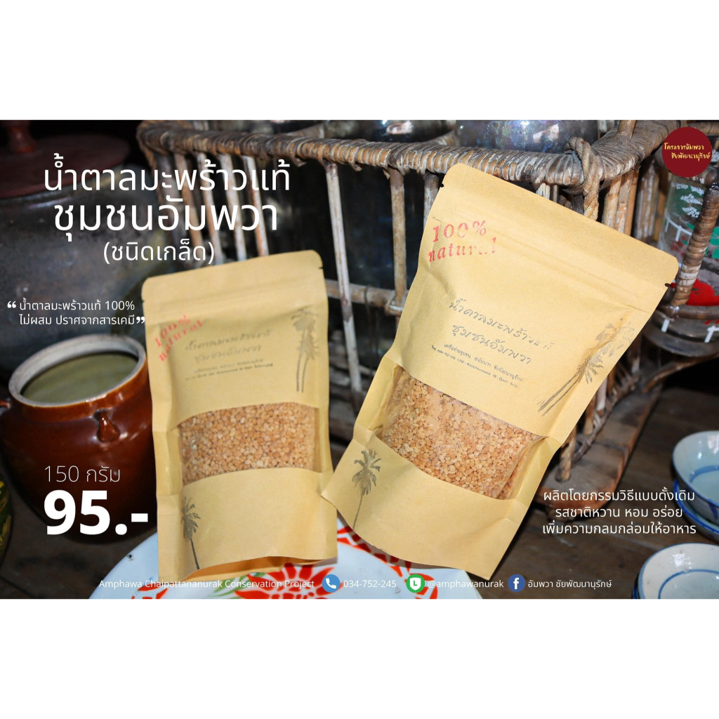 น้ำตาลมะพร้าวแท้ชุมชนอัมพวา (ชนิดเกล็ด) 150 กรัม