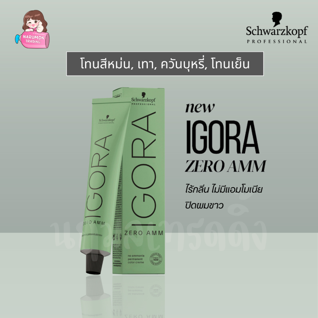 [ไม่รวมไฮ] Schwarzkopf Igora Zero AMM Cendre / Cool / Ash 60ml สีโทนหม่น สีเทา ควันบุหรี่
