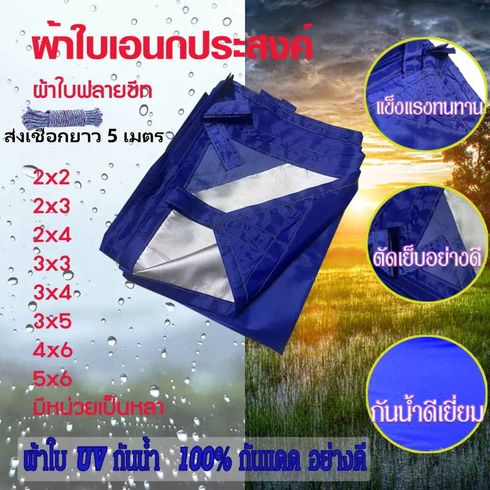 ผ้าใบกันฝน กันแดด ขนาด2x2 2x3 2x4 3x4 4x5 5x6 6x8 10X12 เมตร มีตาไก่ พลาสติก แบบเอนกประสงค์ คลุมรถได้ บลูชีท