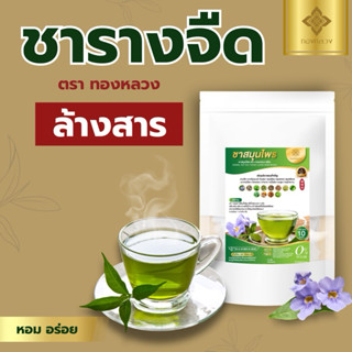 💢ชาสมุนไพรรางจืด ตราทองหลวง💢หอม อร่อย ทานได้ทุกวัน☘️