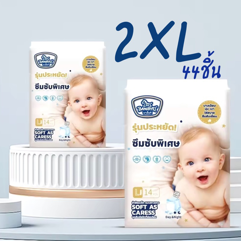 แพ็คใหม่ บางไบกิ รุ่นประหยัด ซึมซับพิเศษ XXL 44 ชิ้น