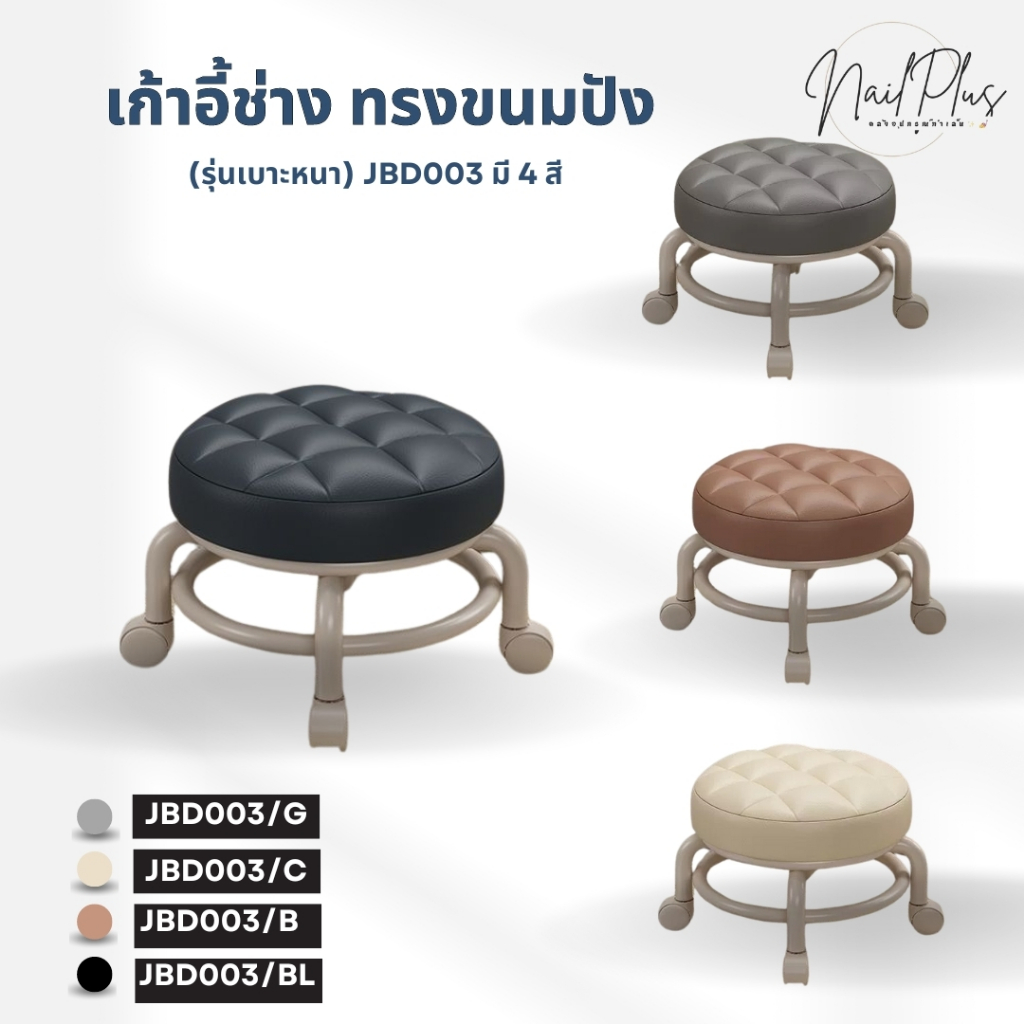 ( JBD003) เก้าอี้ช่าง ทำเล็บ ทำสปาเท้า เก้าอี้สตูลเตี้ย ทรงขนมปัง(เบาะหนา) ล้อหมุนได้ 360 ํ พร้อมส่ง