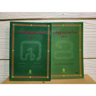 (มือ1) บรรทัดฐานภาษาไทย เล่ม 1-2-5-6(ล.3-4ไม่มี) และ หนังสือที่ครูภาษาไทยควรมีเพื่อสอนภาษาไทย #หนังสือหายาก #ร้านแมวแว่น