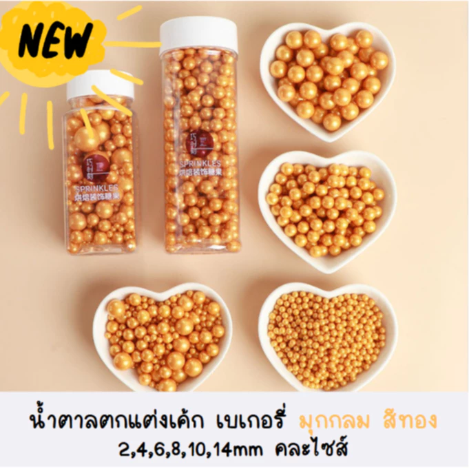 น้ำตาลแต่งเค้ก ดาวทอง เม็ดมุกกลม ตกแต่งเบเกอรี่ (2,4,6,8,10,14,คละไซส์) สีทอง130g.
