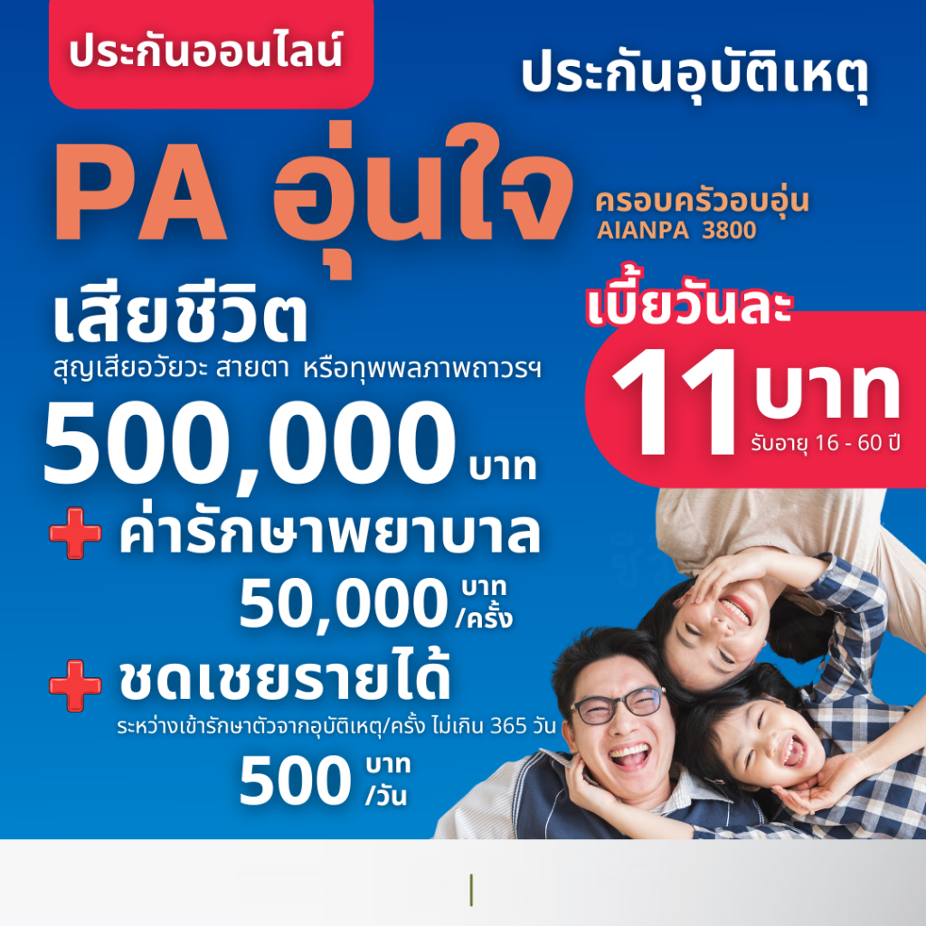 ประกันอุบัติเหตุ AIA PA คุ้มครองชีวิต และค่ารักษาพยาบาล ค่าเบี้ยต่ำ ใช้ง่าย