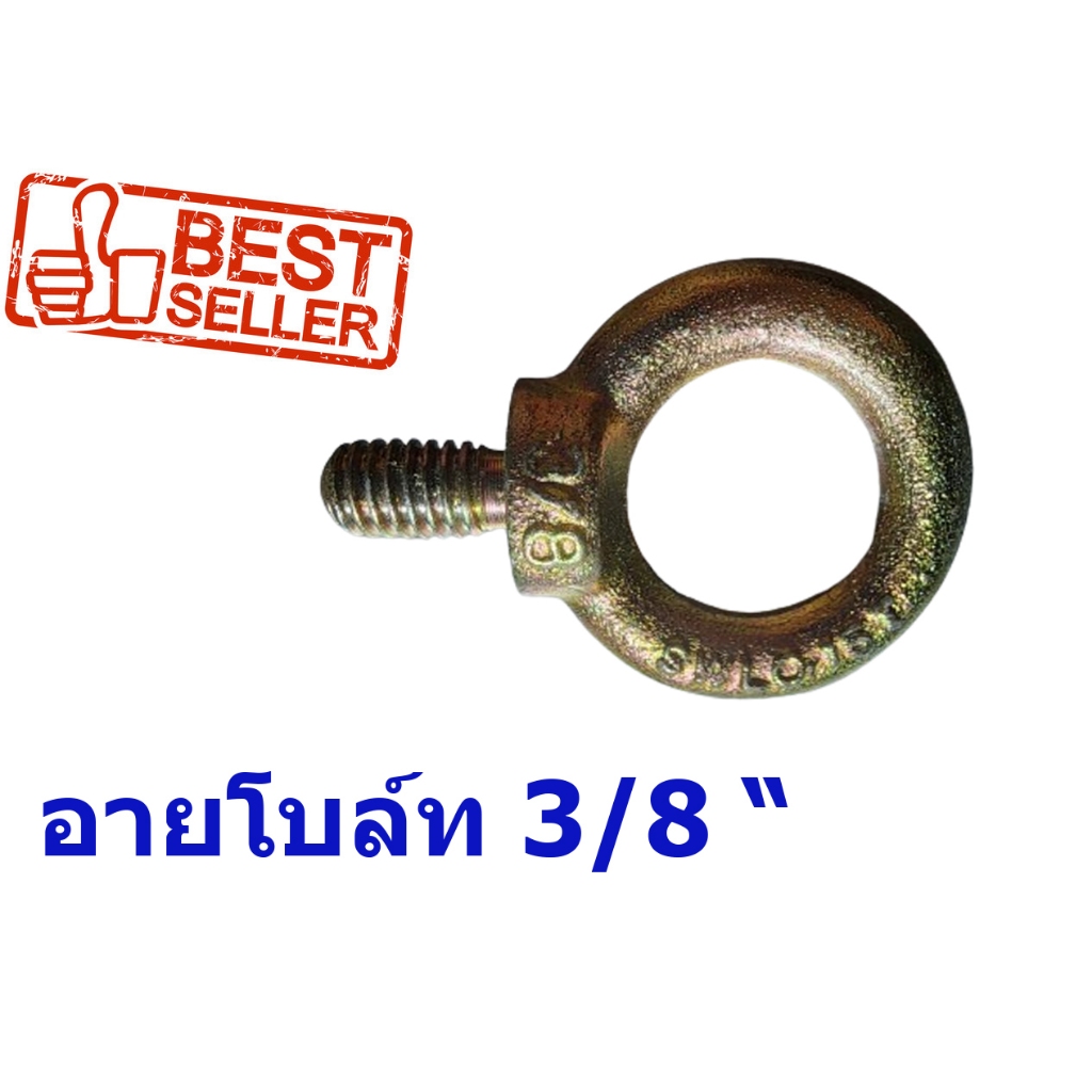 อายโบลท์ขนาด 3/8" ยาว 5/8" (16 mm.) Eye Bolt Size 3/8" ยาว 5/8" (16 mm.) ชุบซิงค์ป้องกันสนิมอย่างดี ใช้งานเอนกประสงค์