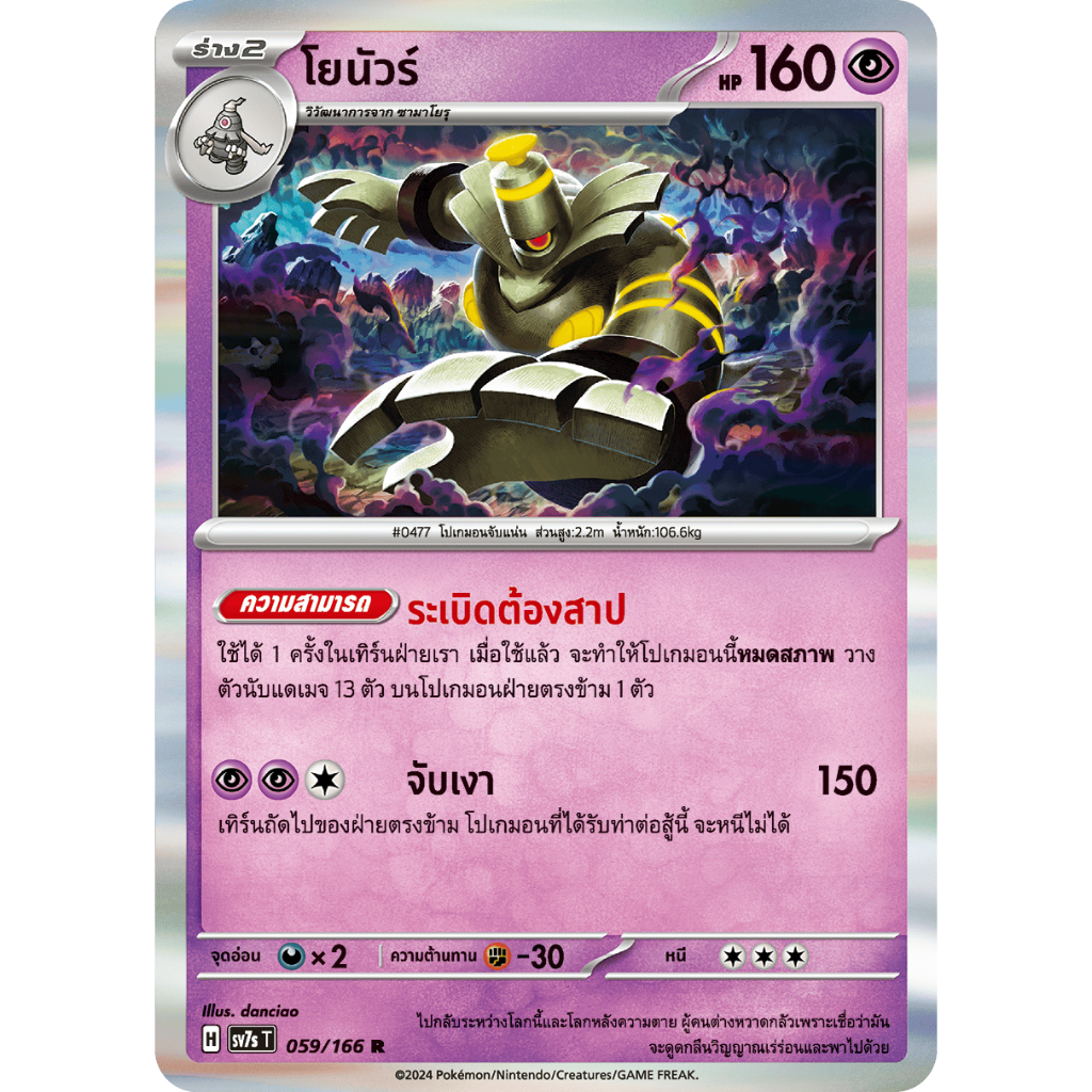 โยนัวร์ 059/166 R - แสงนำทางแห่งสเตลลาร์ [sv7s T] การ์ดโปเกมอน (Pokemon Trading Card Games)