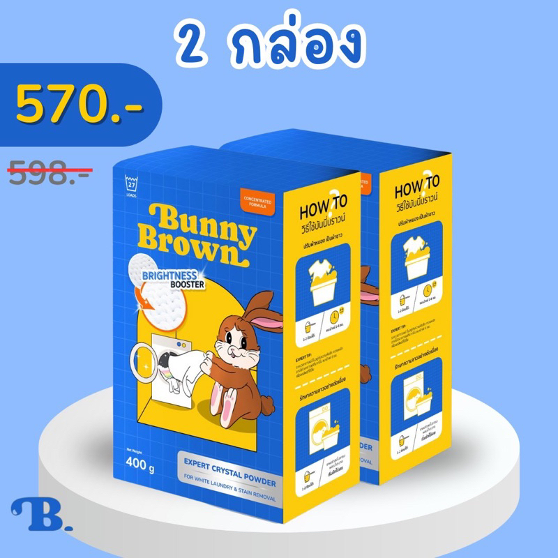 BUNNY BROWN ผงซักผ้าขาว แพ็คคู่*2