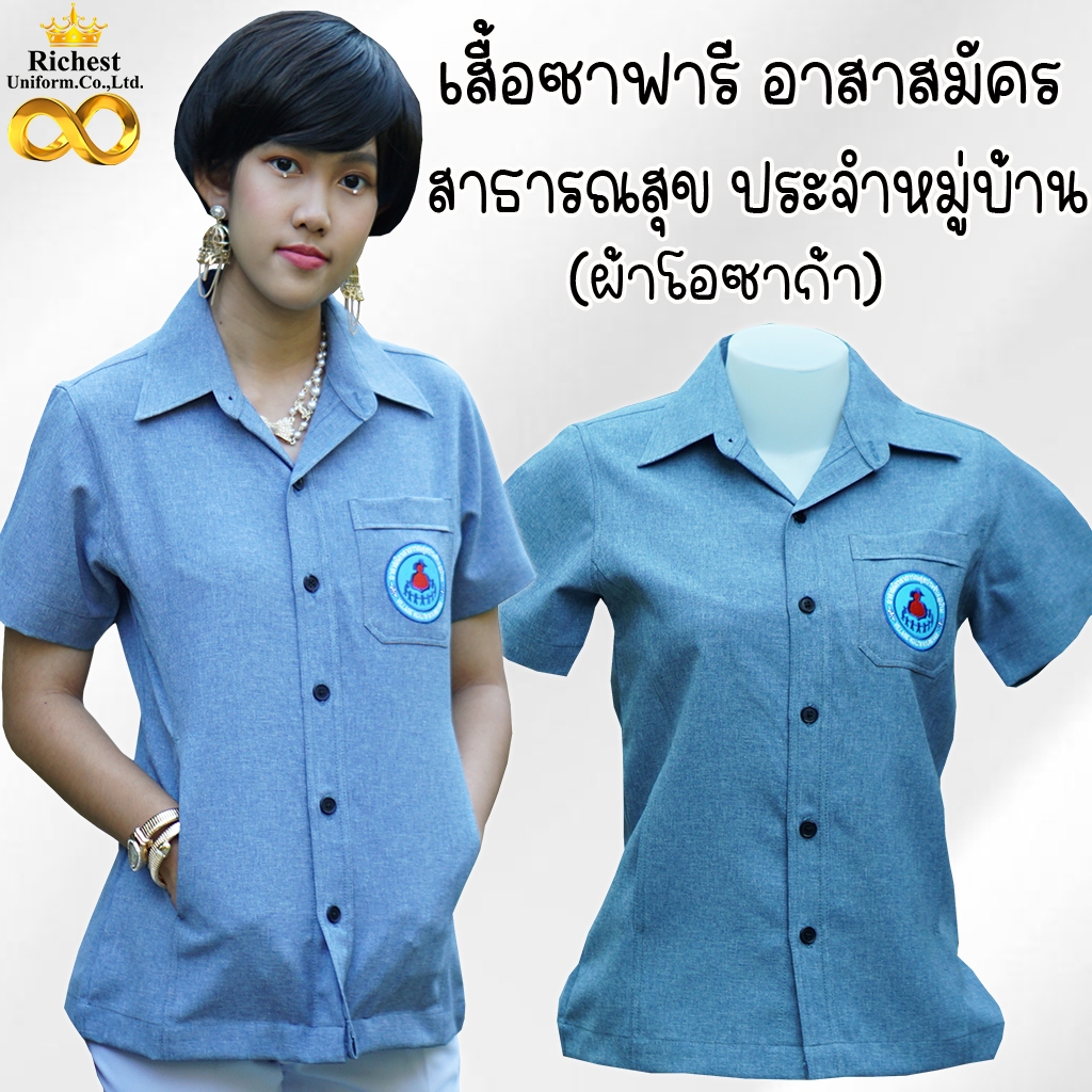 เสื้อปฏิบัติการ ตรวจการ ซาฟารี อาสาสมัคร กระทรวงสาธารณสุข ประจำหมู่บ้าน ผ้าโอซาก้า หญิง คอเชิ๊ตปก ทรงสวย พร้อมส่ง 💛💛💛