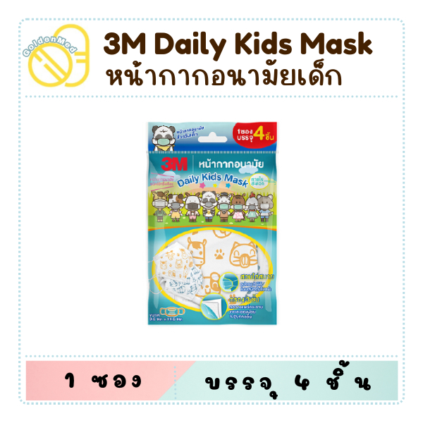 3M Nexcare 3D kid mask หน้ากากอนามัย หน้ากากเด็ก บรรจุ 4 ชิ้น/ซอง