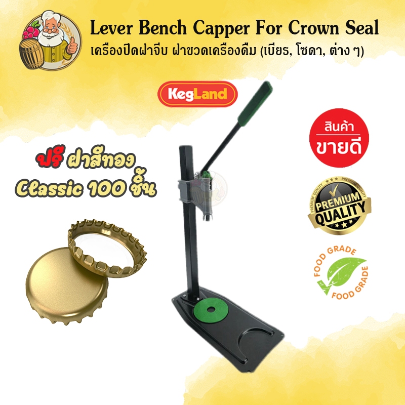 [Kegland ฺBrand] อุปกรณ์ที่ปิดฝาจีบ เครื่องปิดฝาจีบ ที่ปิดฝาจีบแบบมือกด Lever Bench Capper For Crown Seal Bottle Caps