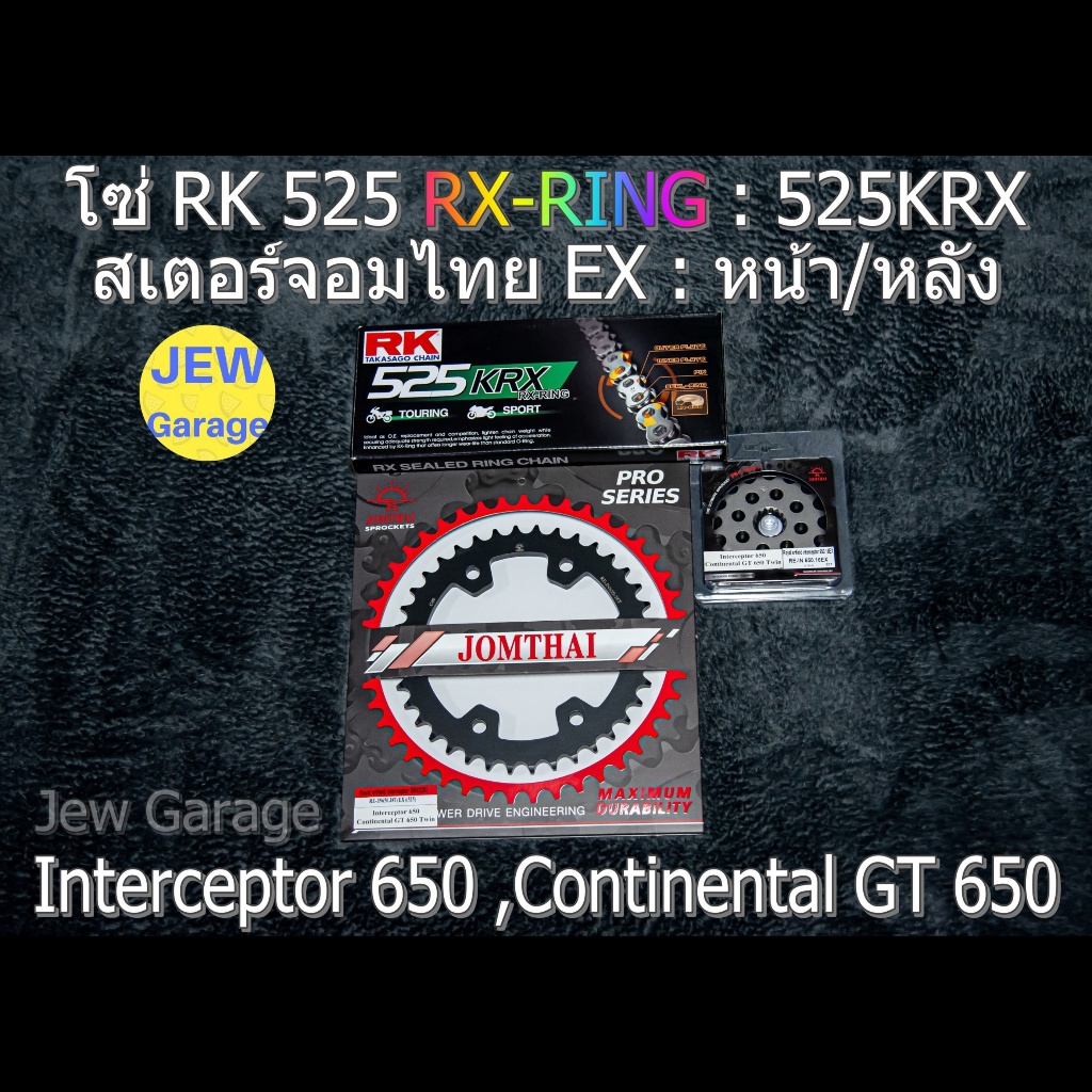 ชุดโซ่ RK 525 RX-RING + สเตอร์จอมไทย รถ Royal Enfield 650 : INTERCEPTOR 650 ,CONTINENTAL GT 650 ,RE6