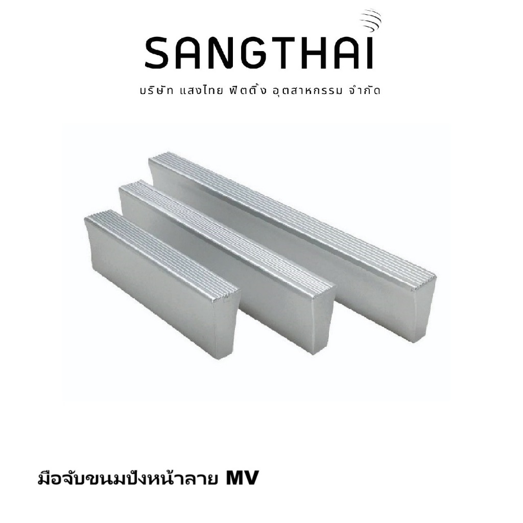 Sangthaifitting มือจับพลาสติก HMV มือจับขนมปัง (หน้าลาย)