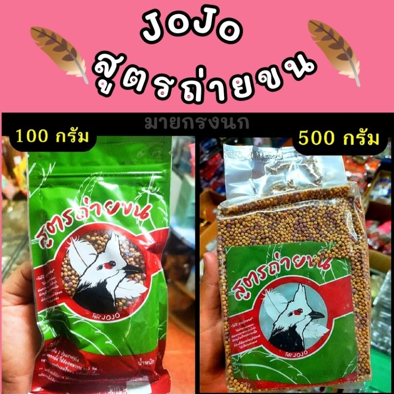 อาหารนกโจโจ้ (สูตรถ่า_ยขน)📍
