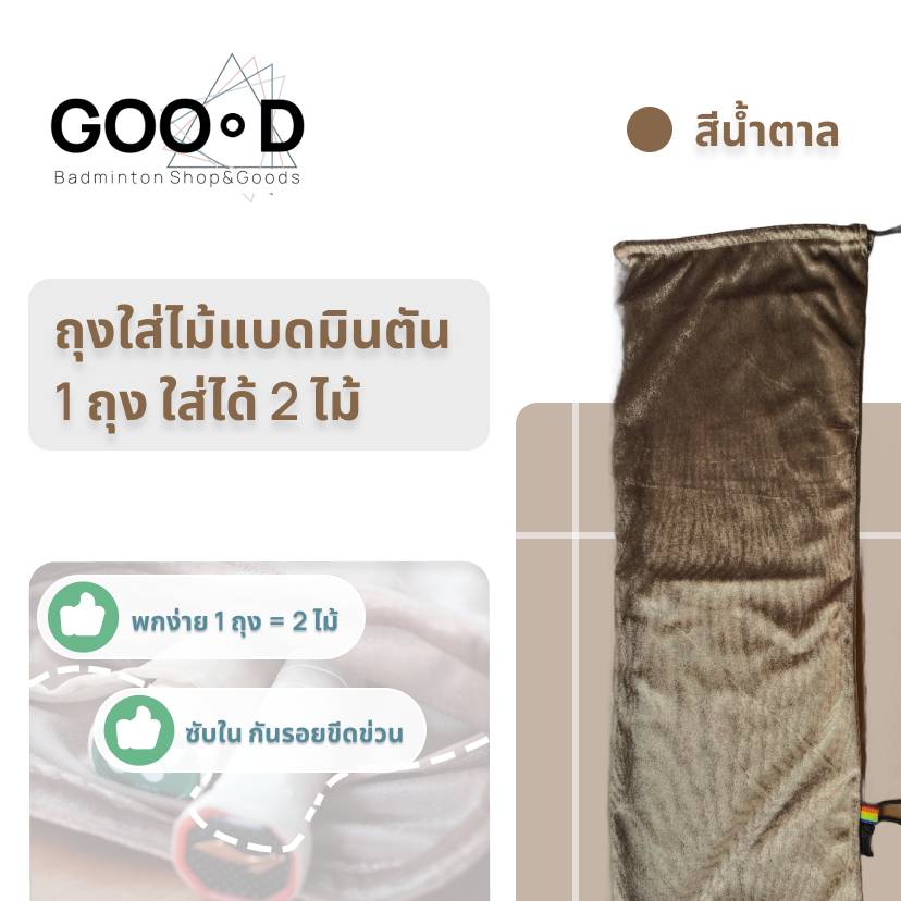 GOOOD Badminton ถุงผ้าใส่ไม้แบดมินตันแบบ 2 ช่อง ขนนิ่ม กระเป๋าแบด badminton bag กำมะหยี่ สีน้ำตาล