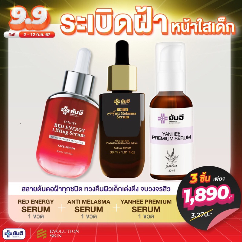 9.9 โปร 3 ชิ้น สุดคุ้ม Yanhee Red Energy Serum , Yanhee Anti Melasma Serum , Yanhee Premium Serum