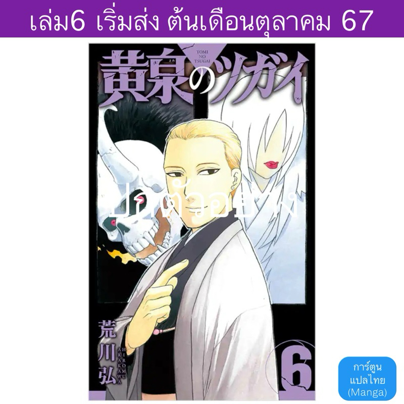 (Pre Sep) MG ยมลแห่งยมโลก | Yomi no Tsugai