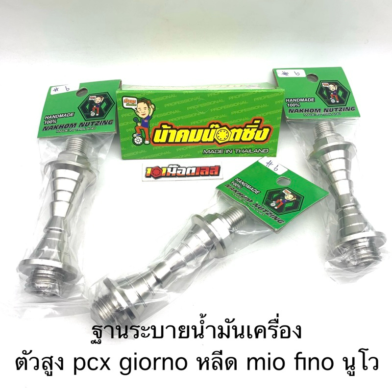 ฐานระบาย  น้ำมันเครื่อง ฐานสูง หัวเบอร์6 น้าคมน๊อตซิ่ง สแตนเลสแท้