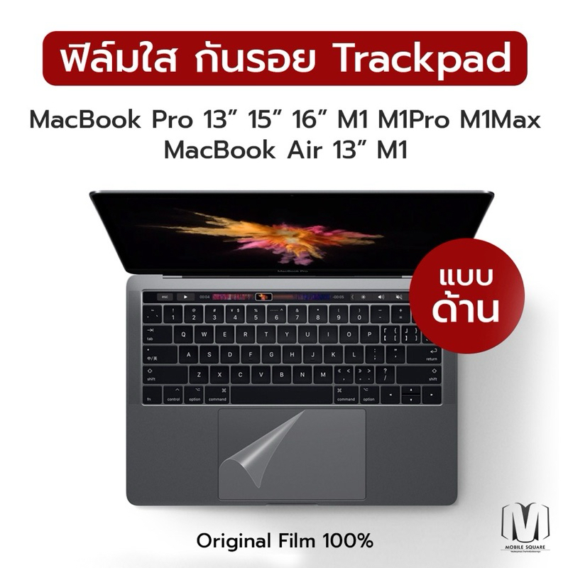ฟิล์มด้าน สำหรับติด trackpad Macbook