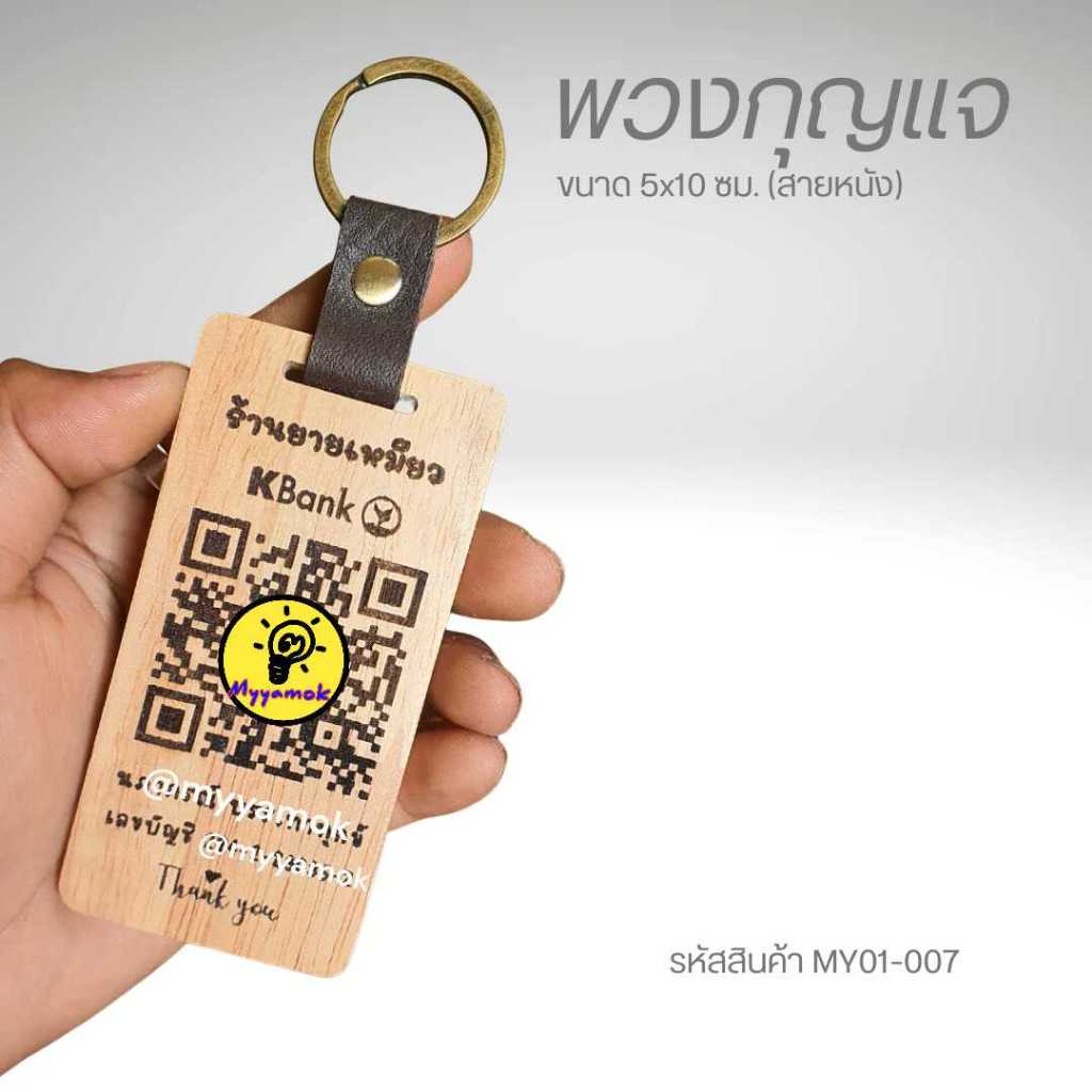 พวงกุญแจคิวอาร์โค้ด QR Code ขนาด 5x10 ซม. พวงกุญแจไม้+สายหนัง