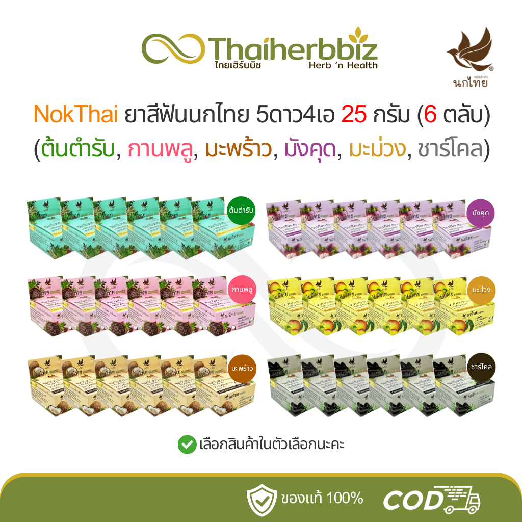 ยาสีฟันนกไทย 5ดาว4เอ 5star4a มีให้เลือก 6 สูตร 25 กรัม (ชุด 6 ตลับ)