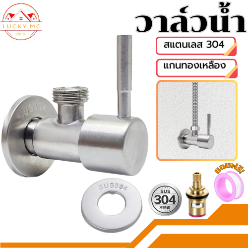 lucky_mcshop คุ้มสุด ก๊อกน้ำอเนกประสงค์ วาล์วน้ำ วาว์ลฝักบัว สแตนเลส 304 แท้ รุ่นก้านปัด พร้อมส่ง