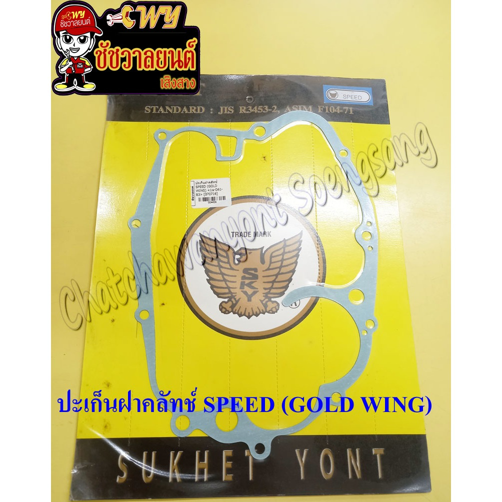 ปะเก็นฝาคลัทช์ SPEED (GOLD WING) <4436>