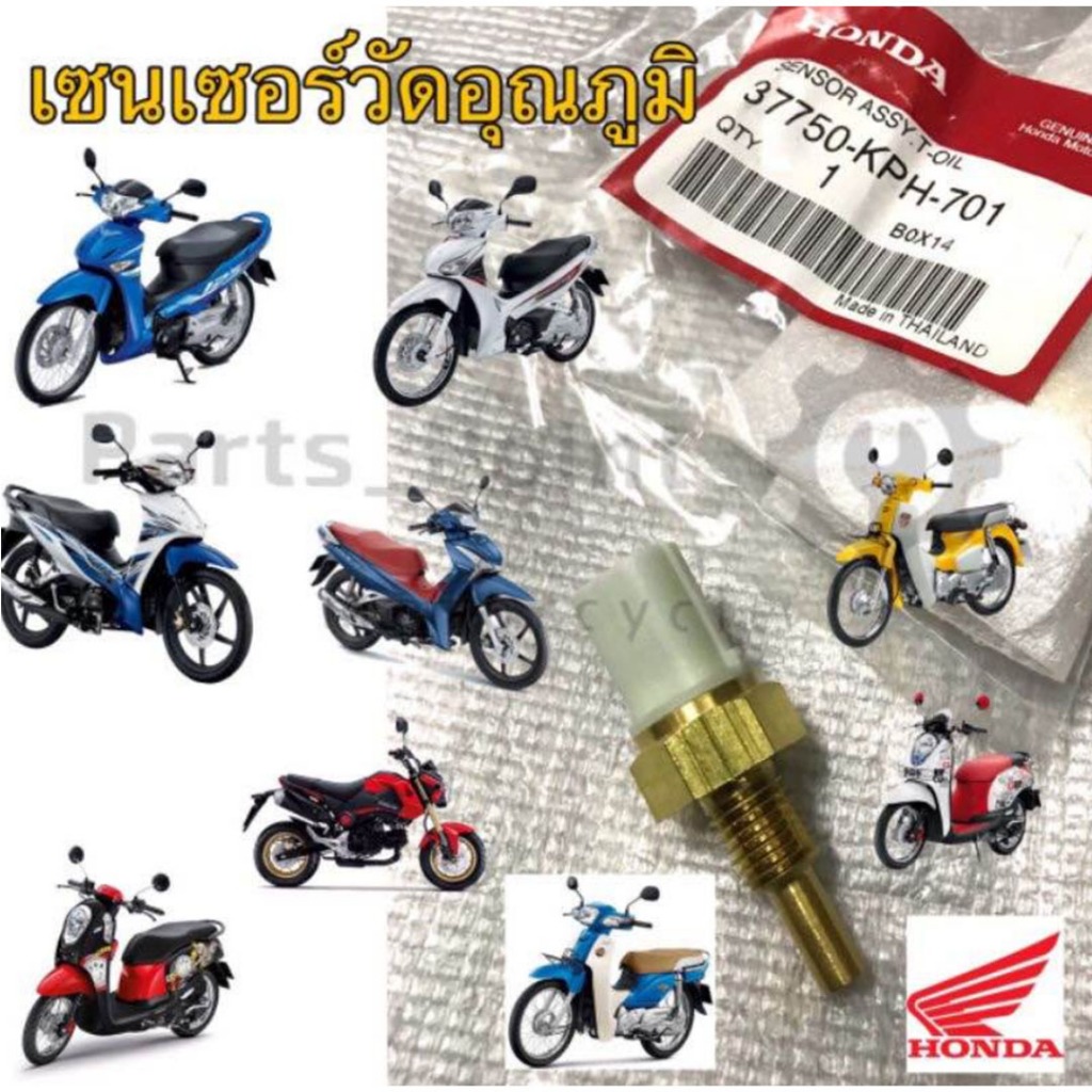 454.เซนเซอร์วัดอุณหภูมิ 110i เซนเซอร์ Wave 110i , Scoopy i, Wave 125i, Msx เก่า แท้