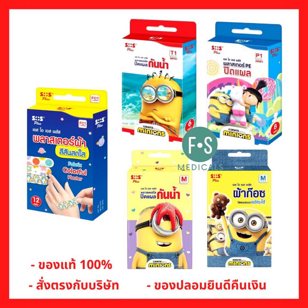 ล็อตใหม่!! SOS Plus Plaster Minion พลาสเตอร์ยาปิดแผลลายการ์ตูน มินเนี่ยน พลาสเตอร์ยา พลาสเตอร์ปิดแผล