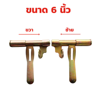 กลอนประตูเหล็ก กลอนขวาง ขนาด 6 นิ้ว กลอนซ้าย กลอนขวา หนา ชุบรุ้ง (ซ้าย/ขวา)