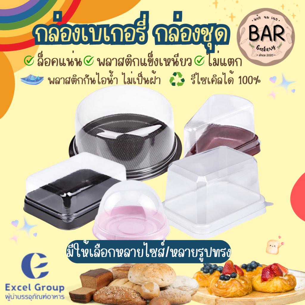 กล่องเบเกอรี่/กล่องชุด Excel Group มีให้เลือกหลายไซส์/รูปทรง พลาสติกหนียว ฝาปิดแน่น เหมาะสำหรับใส่เบเกอรี่ เค้กปอนด์