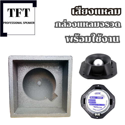 กล่องแหลมพร้อมทวิตเตอร์  TD888 รุ่นใหญ่ พร้อมใช้งาน