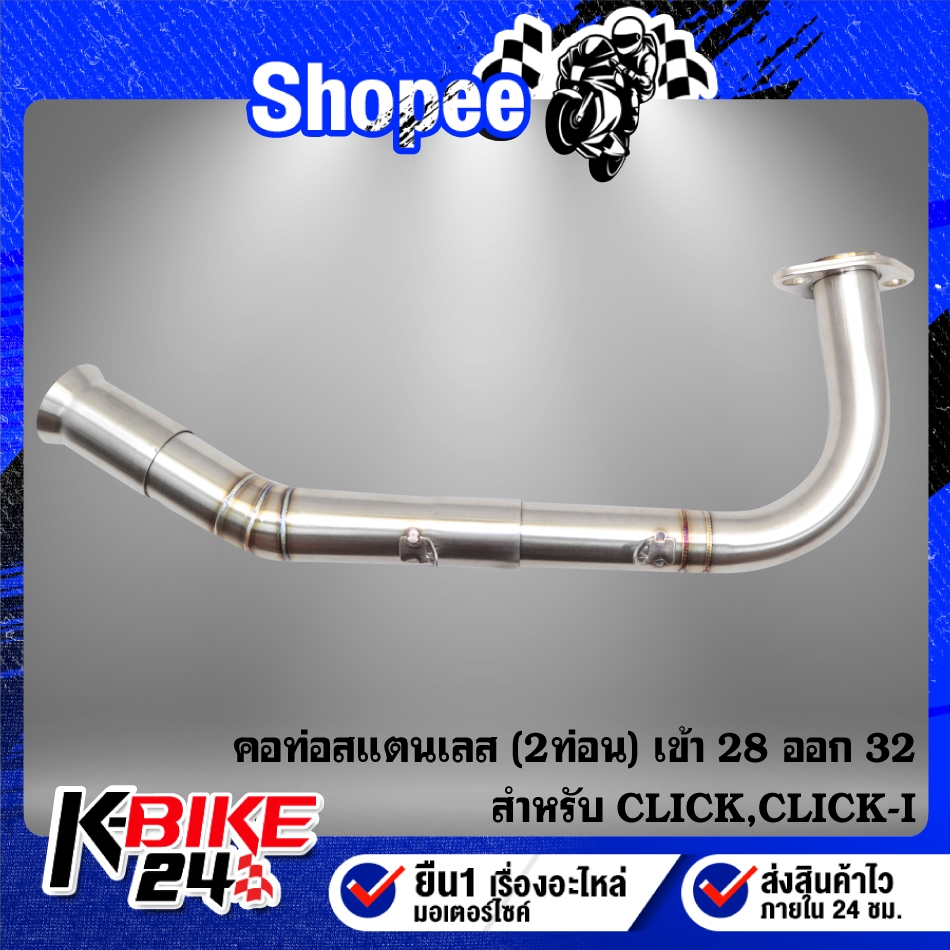 คอท่อ(2ท่อน เข้า 28 ออก 32) คอสปริง พร้อมสลิปออน สำหรับ CLICK,CLICK-I สแตนเลสแท้ 100%