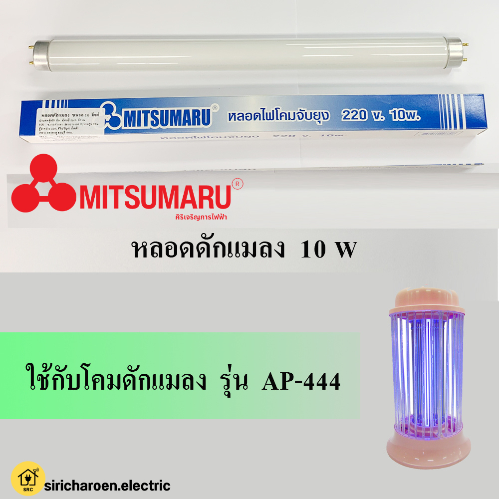 MITSUMARU หลอดไฟดักยุงและแมลง รุ่น T8-F10W ขนาด 10 วัตต์ สีแบล็คไลท์