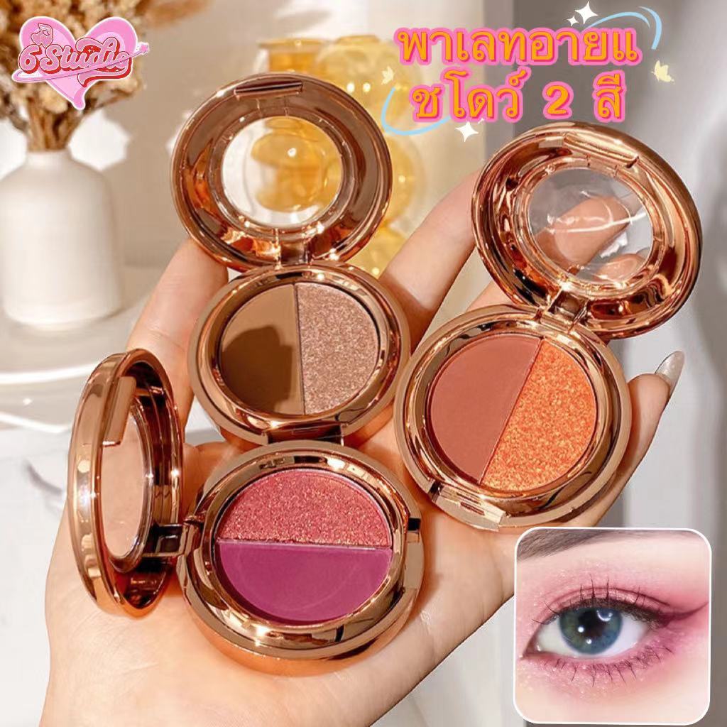 อายแชโดว์ 2สี อายแชโดว์พาเลท อายแชโดว์ทูโทน พาเลทอายแชโดว์ ประกายชิมเมอร์ กันน้ำ เนื้อใยไหม ติดทนนาน