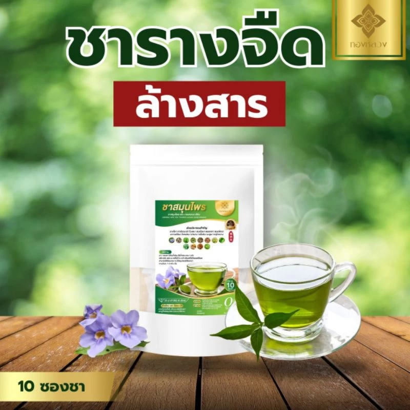 ชาสมุนไพร รางจืด ตราทองหลวง ล้างสาร ร้านขายของเเท้เท่านั้น