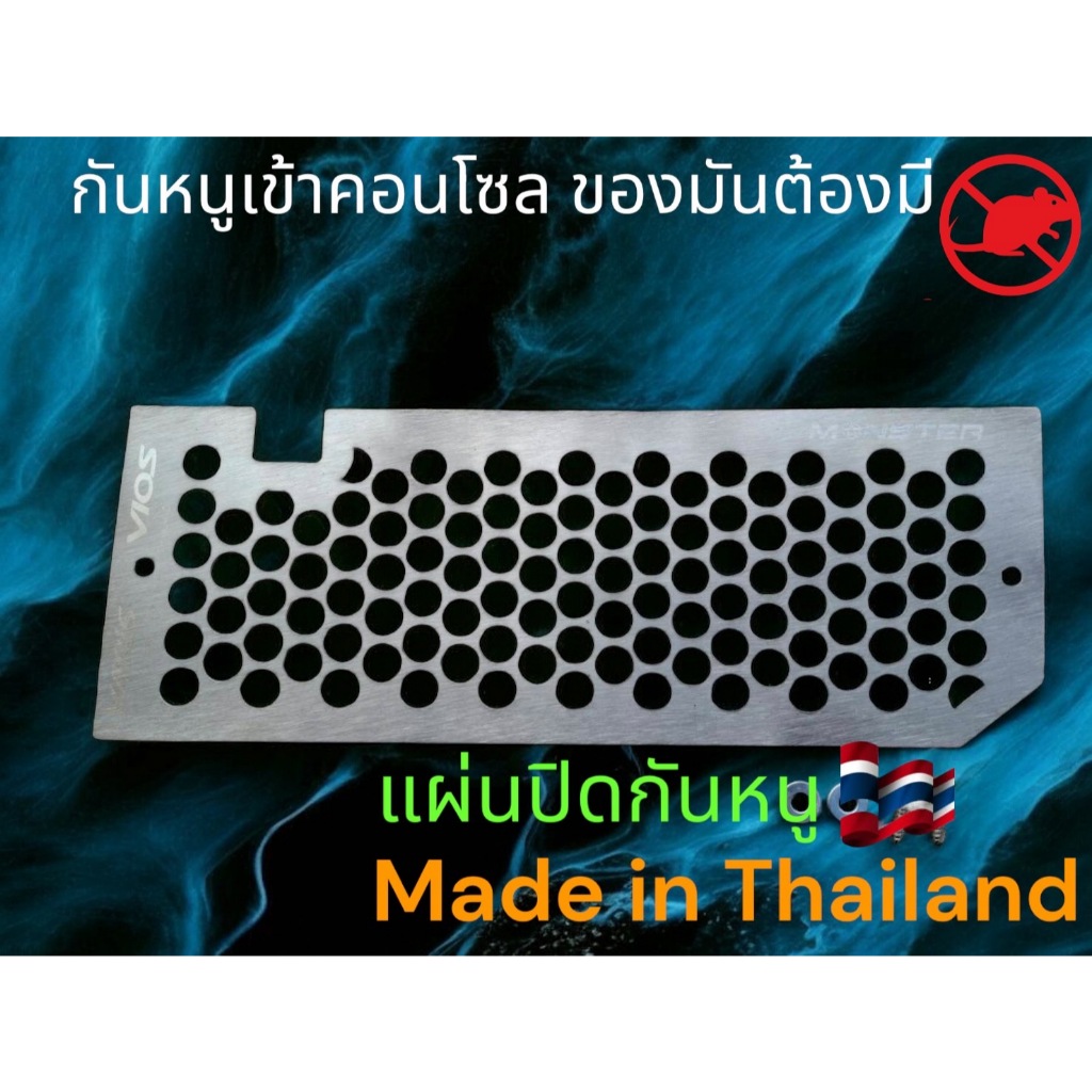 แผ่นนปิดกันหนู Yaris /Vios เก่า 2012-2020 🧩TP🧩