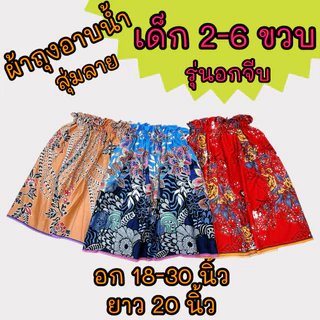 ผ้าถุงอาบน้ำเด็ก กระโจมอกเด็กคุณภาพดี มีหลายขนาด ราคาถูก!!