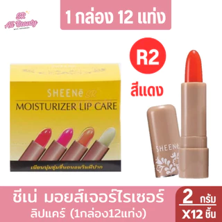 ชีนเน่มอยส์เจอร์ไรเซอร์ ลิป แคร์ 2กรัม (1กล่อง12แท่ง