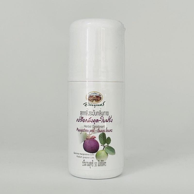 ลูกกลิ้งระงับกลิ่นกาย เปลือกมังคุด ใบฝรั่ง อภัยภูเบศร 50ml หมดอายุ 10/2027