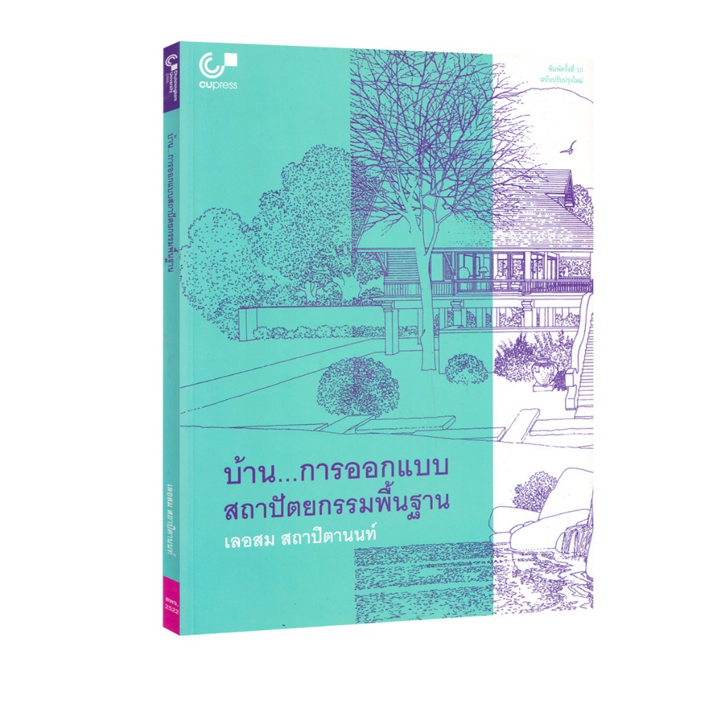 Learning Station - หนังสือบ้าน...การออกแบบสถาปัตยกรรมพื้นฐาน (การศึกษา)